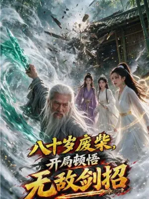 八十岁废材,开局顿悟无敌剑招 野果短剧