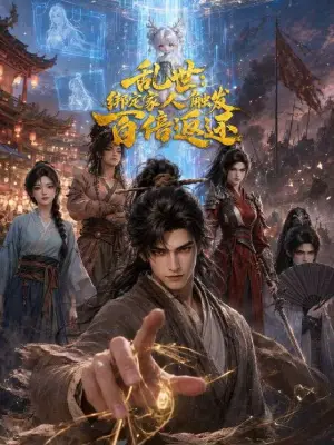 乱世:绑定家人触发百倍返还 野果短剧